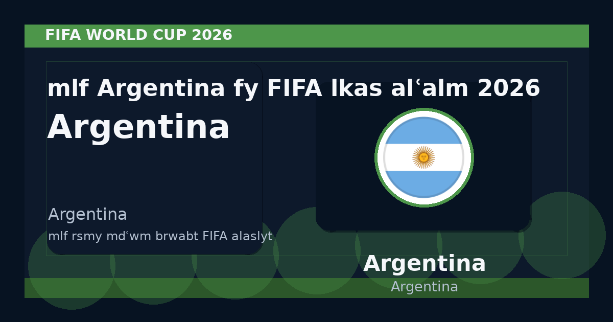 ملف Argentina في FIFA لكأس العالم 2026