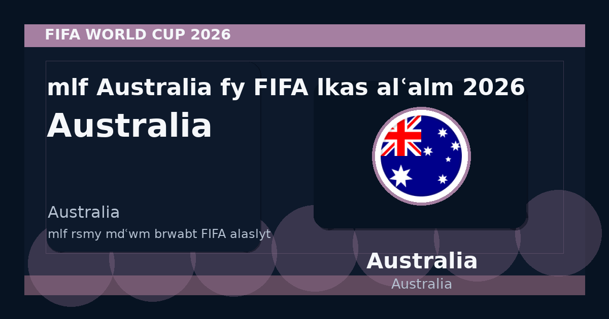 ملف Australia في FIFA لكأس العالم 2026