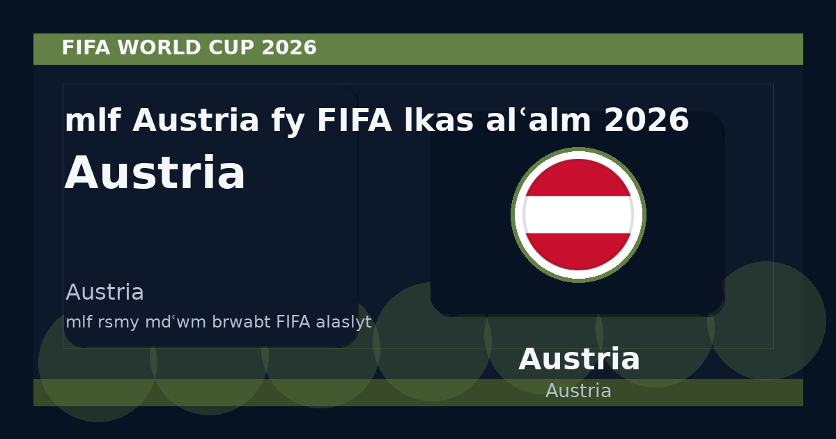 ملف Austria في FIFA لكأس العالم 2026