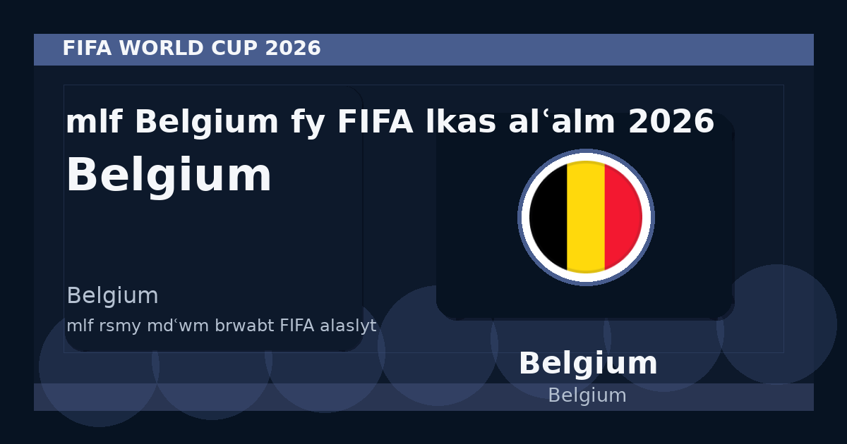 ملف Belgium في FIFA لكأس العالم 2026