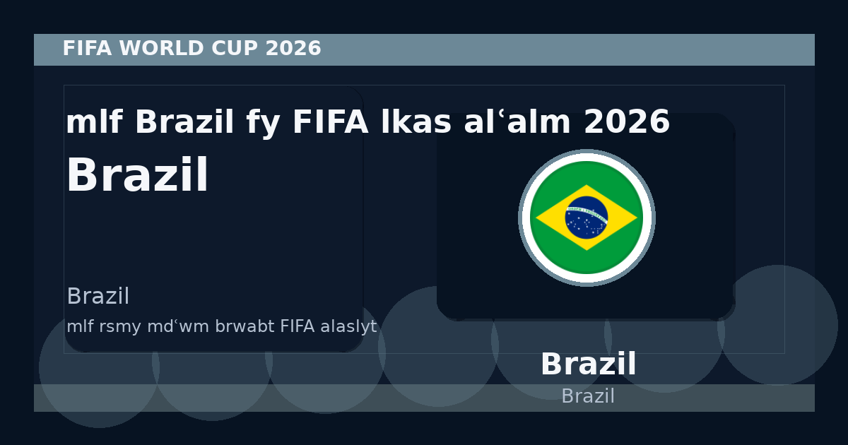 ملف Brazil في FIFA لكأس العالم 2026