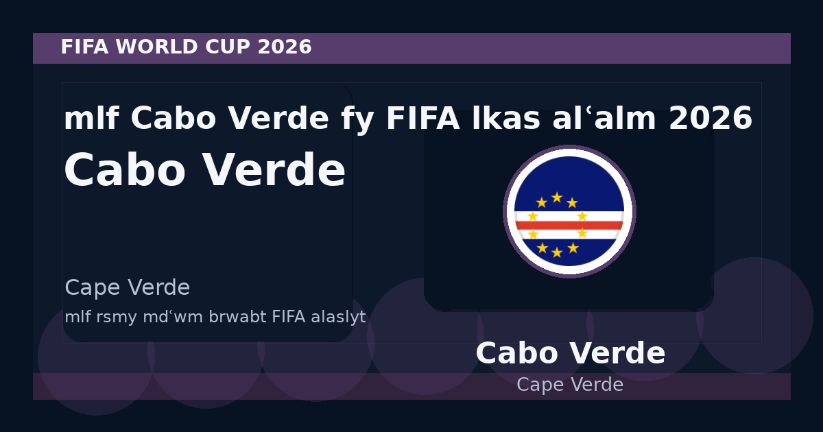 ملف Cabo Verde في FIFA لكأس العالم 2026