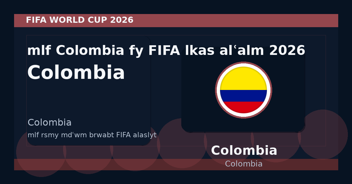 ملف Colombia في FIFA لكأس العالم 2026