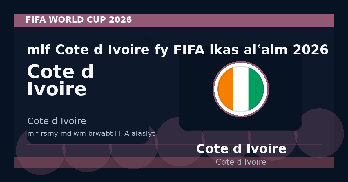 ملف Côte d'Ivoire في FIFA لكأس العالم 2026
