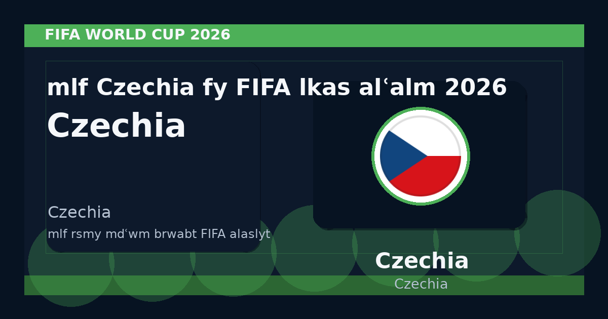 ملف Czechia في FIFA لكأس العالم 2026