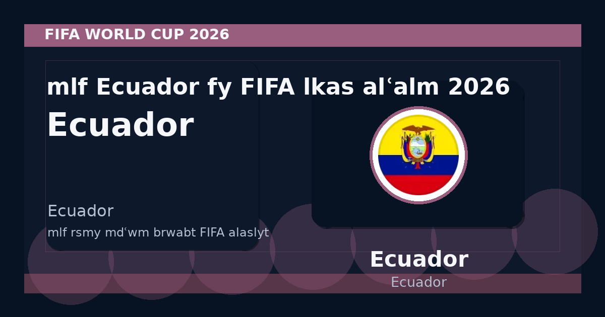 ملف Ecuador في FIFA لكأس العالم 2026