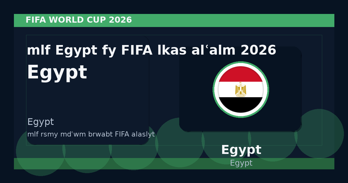 ملف Egypt في FIFA لكأس العالم 2026