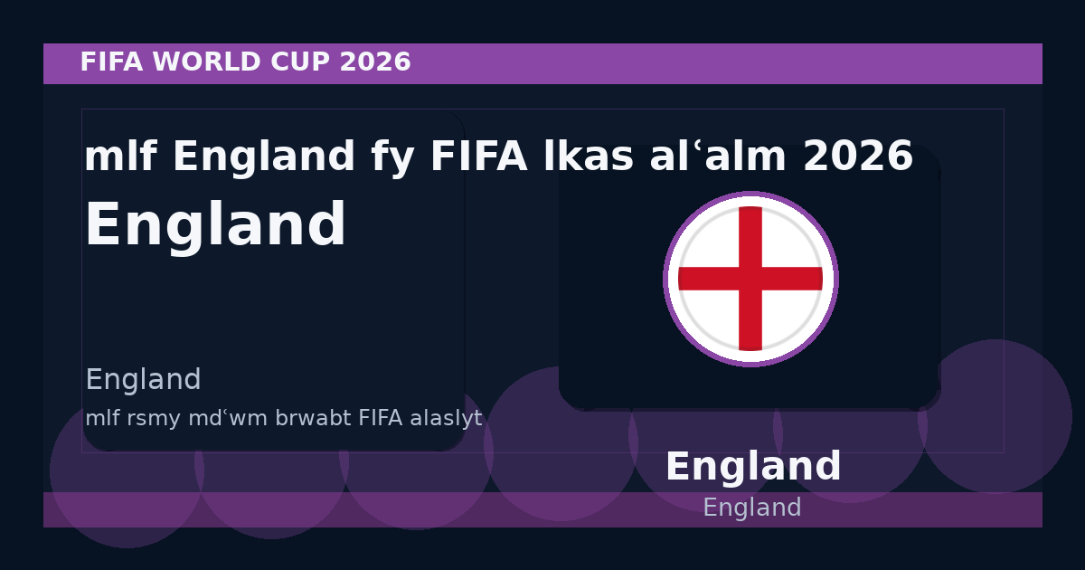 ملف England في FIFA لكأس العالم 2026