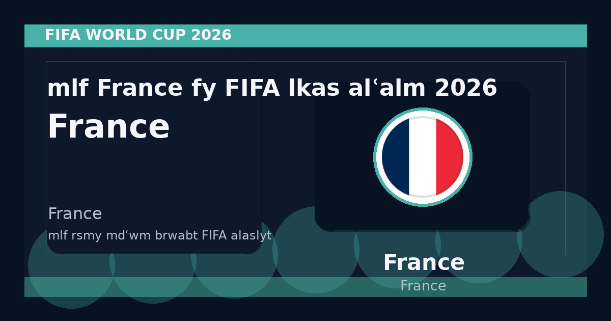 ملف France في FIFA لكأس العالم 2026