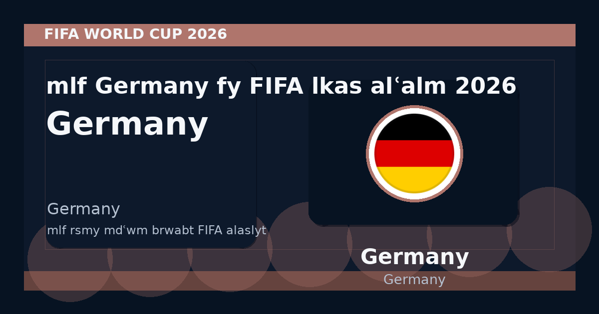 ملف Germany في FIFA لكأس العالم 2026