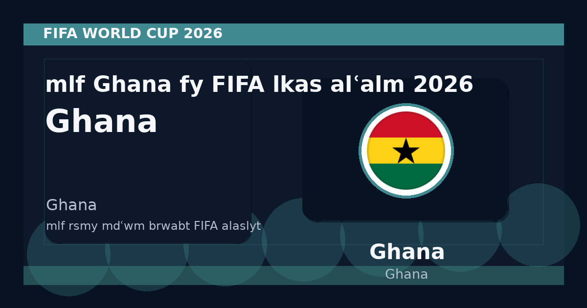 ملف Ghana في FIFA لكأس العالم 2026