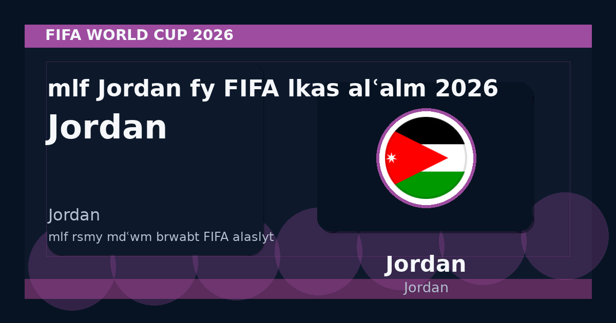 ملف Jordan في FIFA لكأس العالم 2026