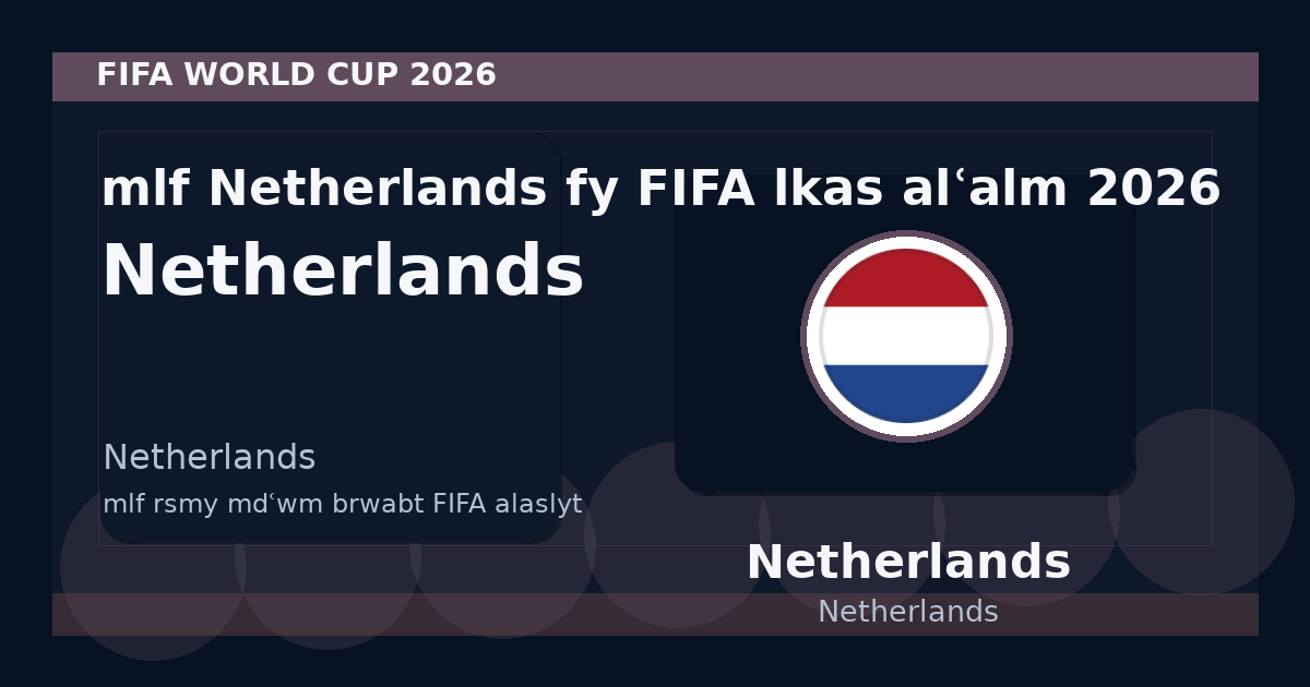 ملف Netherlands في FIFA لكأس العالم 2026