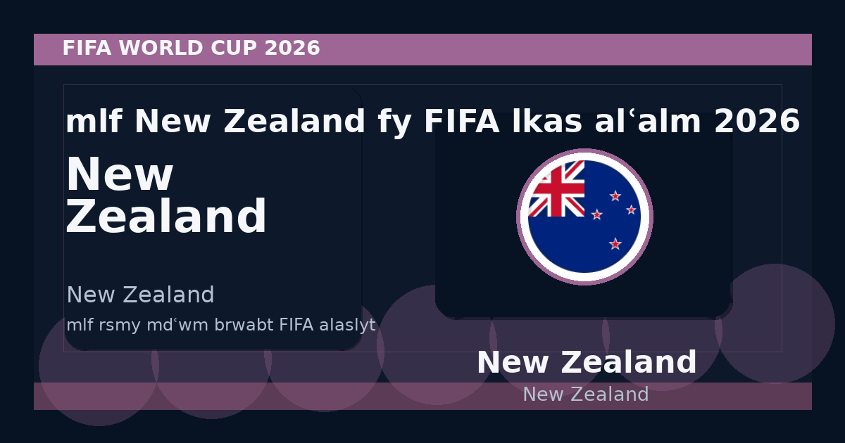 ملف New Zealand في FIFA لكأس العالم 2026
