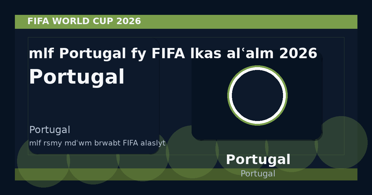 ملف Portugal في FIFA لكأس العالم 2026