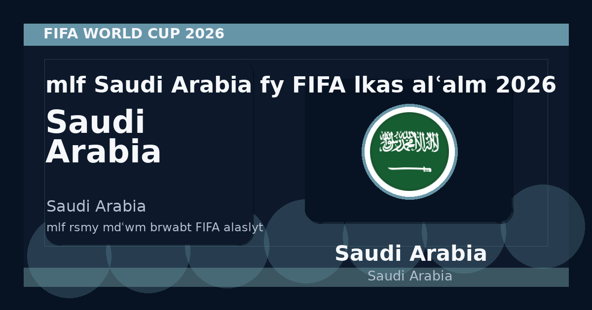 ملف Saudi Arabia في FIFA لكأس العالم 2026