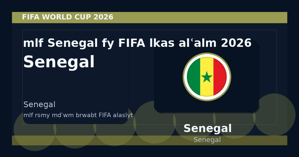 ملف Senegal في FIFA لكأس العالم 2026