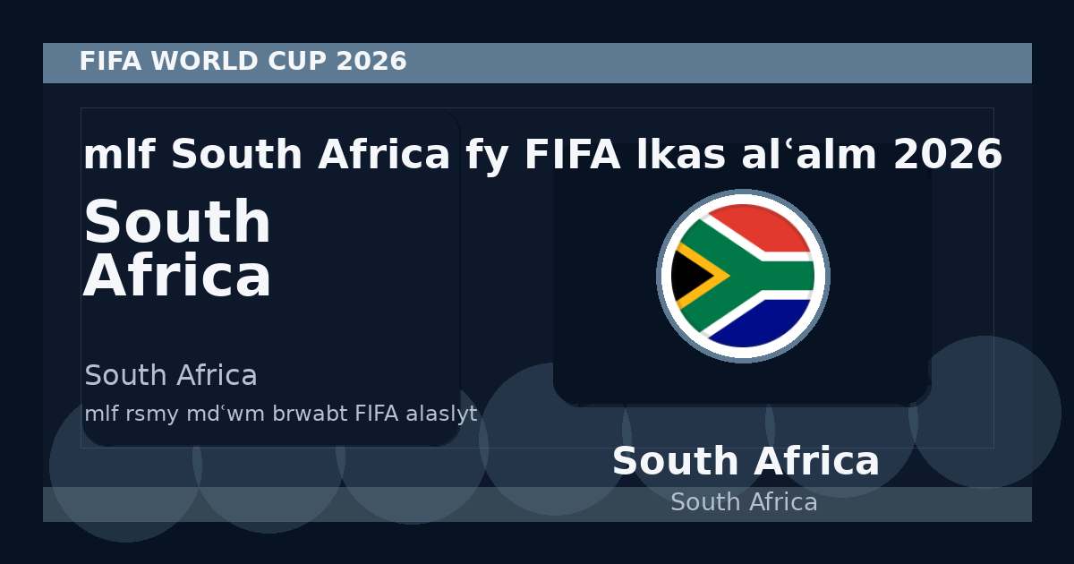 ملف South Africa في FIFA لكأس العالم 2026