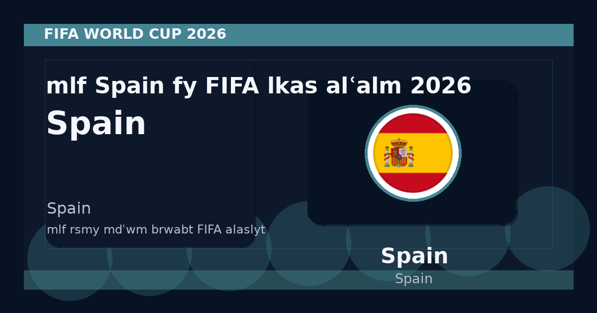ملف Spain في FIFA لكأس العالم 2026