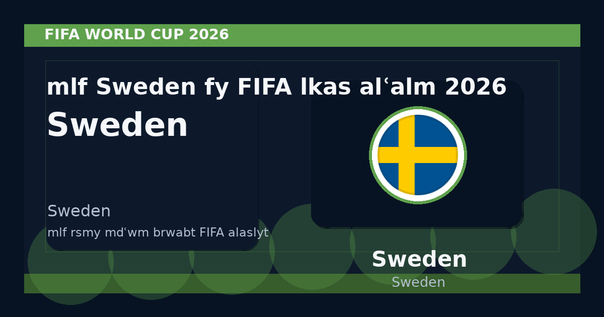 ملف Sweden في FIFA لكأس العالم 2026