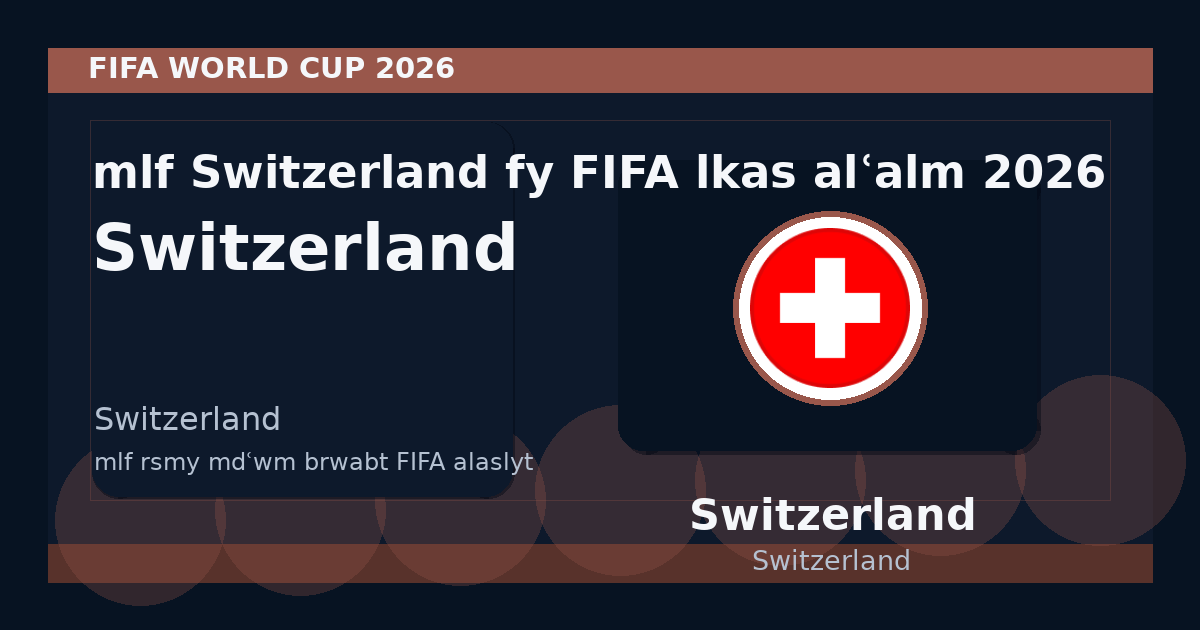 ملف Switzerland في FIFA لكأس العالم 2026