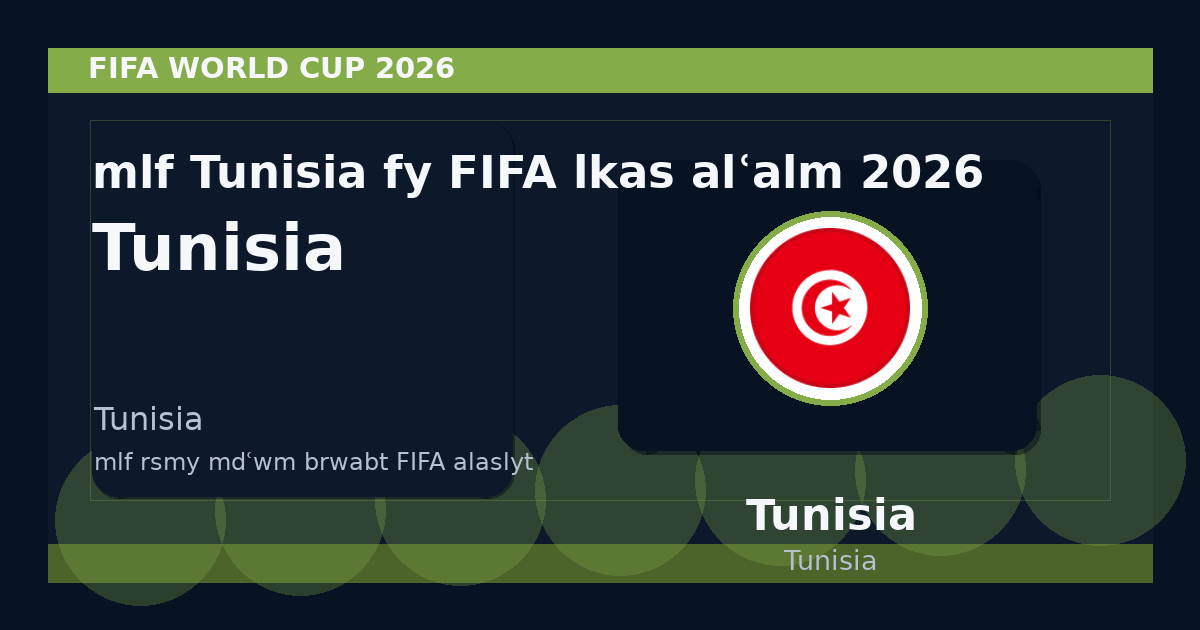 ملف Tunisia في FIFA لكأس العالم 2026