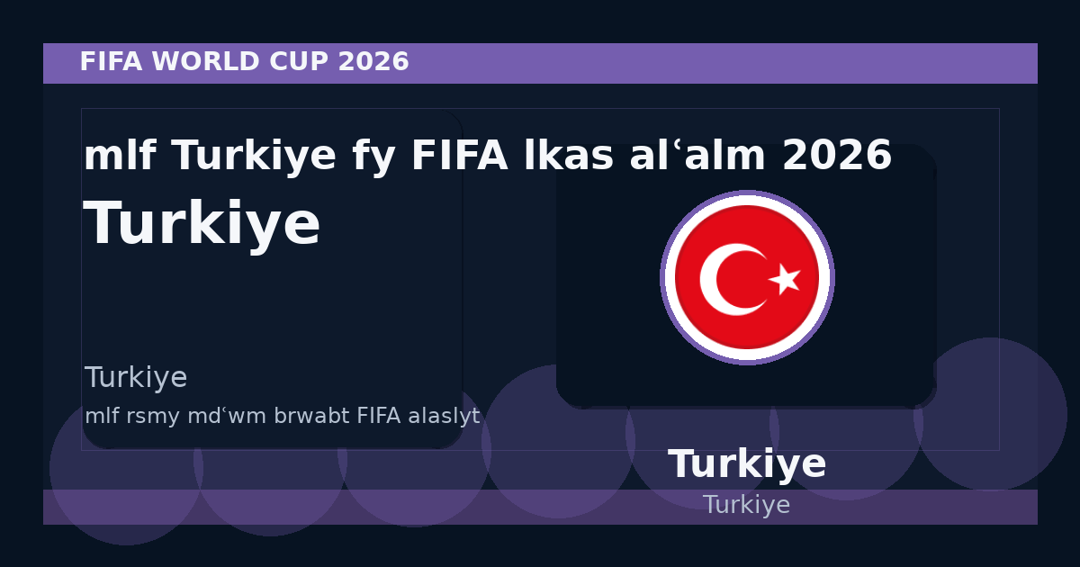 ملف Türkiye في FIFA لكأس العالم 2026
