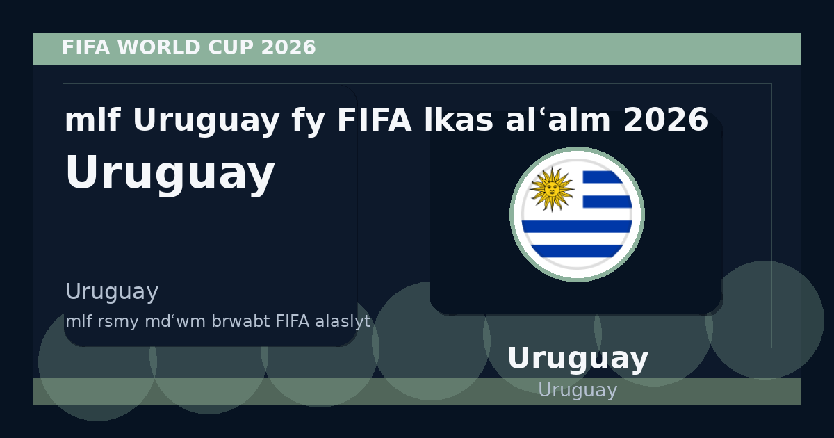 ملف Uruguay في FIFA لكأس العالم 2026