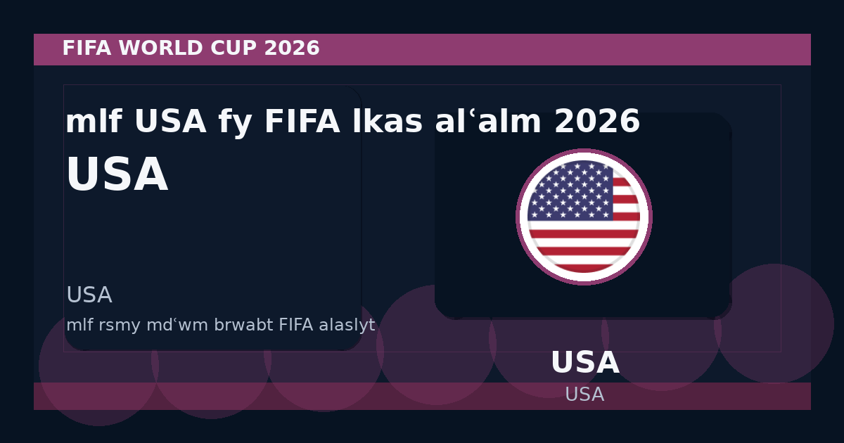 ملف USA في FIFA لكأس العالم 2026